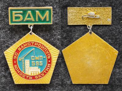 Знак ВЛКСМ БАМ УС Бамстройпуть Юность Якутии СМП-595 ЖД