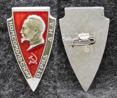 Знак ВЛКСМ Комсомольский отряд ДНД КГБ Дзержинский