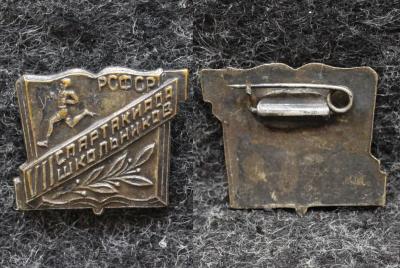 Знак Спартакиада школьников РСФСР