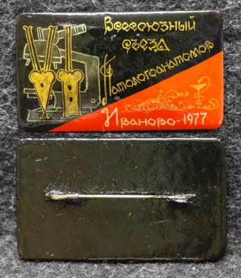Знак Всесоюзный съезд патологоанатомов Иваново 1977 год Палех Советский выпуск!