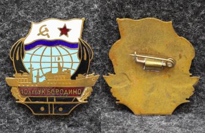 Знак ВМФ УК Бородино 10 лет ( Учебный корабль )