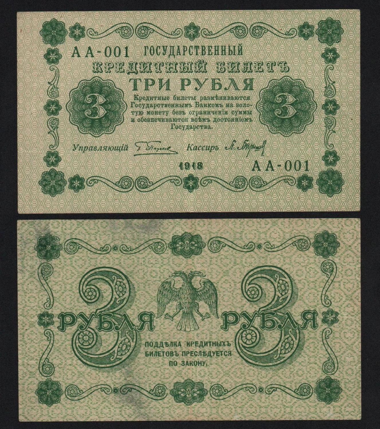 Банкнота 3 рубля 1918 год Барышев Серия АА-001 Первая серия! Из оборота! от Аукциона Значки и Знаки