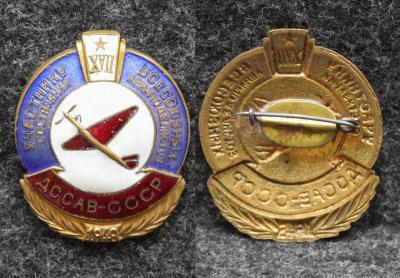 Знак ДОСАВ СССР Участнику Всесоюзных состязаний авиамоделистов 1948 год