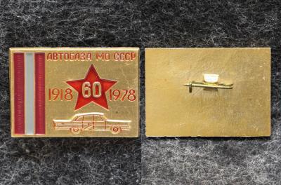 Знак Автобаза МО СССР 60 лет