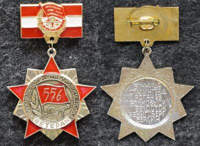 Знак Ветеран 556 Белостокского стрелкового полка