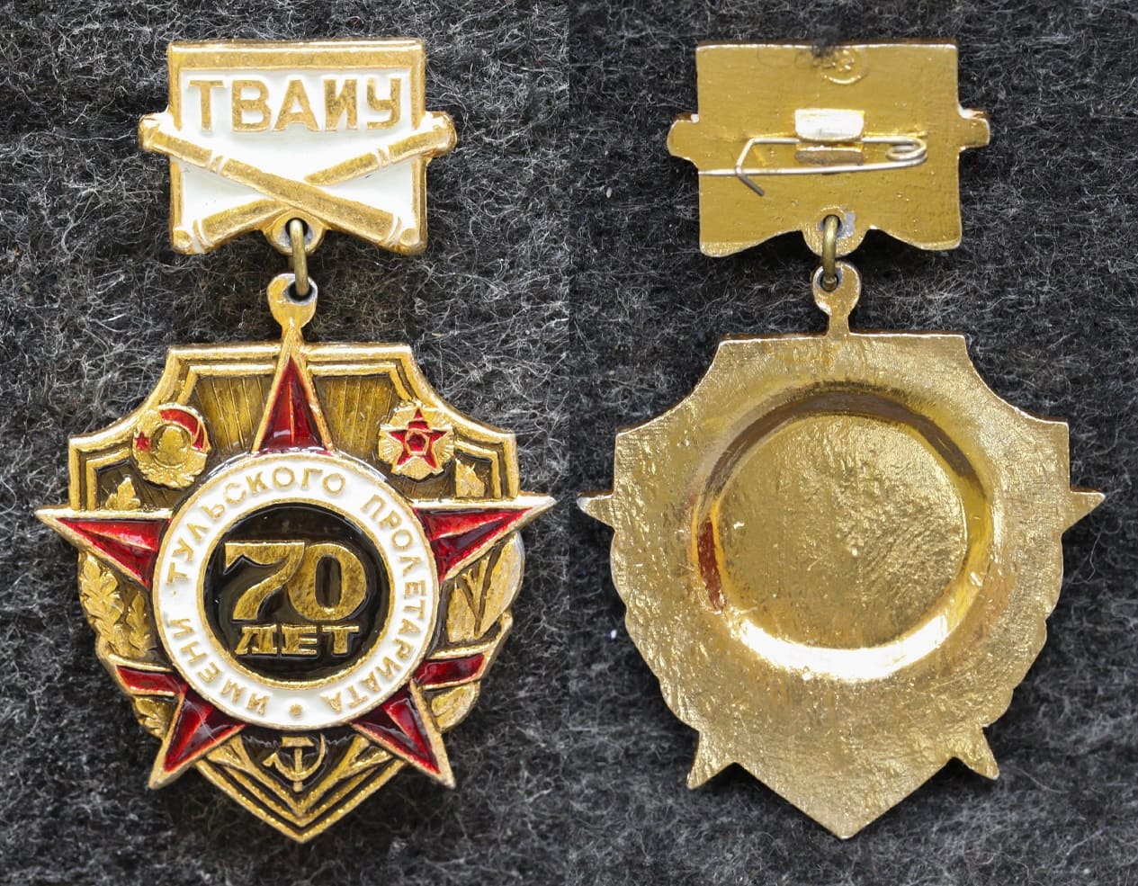 Знак ТВАИУ 70 лет ( Тульское высшее артиллерийское инженерное училище) от Аукциона Значки и Знаки