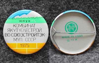 Знак Якутия Комбинат Якутуглестрой ВО Союзстройтек МУП СССР 1975 год