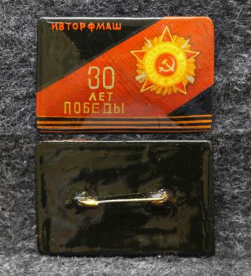 Знак ИВТОРМАШ 30 лет победы Палех Советский выпуск!