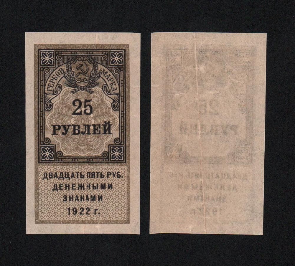 Банкнота Гербовая марка 25 рублей 1922 года Из оборота (№3)  от Аукциона Значки и Знаки