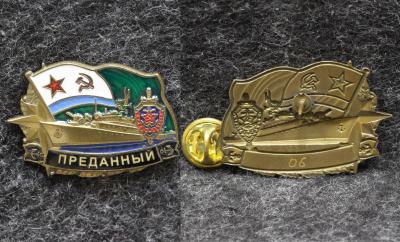 Знак ВМФ МЧПВ КГБ СССР ПСКР Преданный