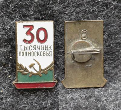 Знак 30 тысячник подмосковья
