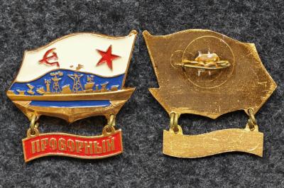 Знак ВМФ БПК Проворный