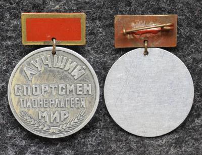 Знак Лучший спортсмен пионерлагеря Мир