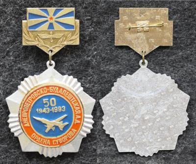 Знак ВВС Днепропетровско-Будапештская АД 50 лет 1993 год