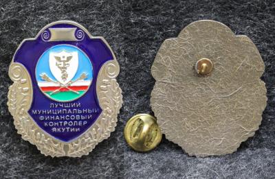 Знак Лучший муниципальный финансовый контроллёр Якутии
