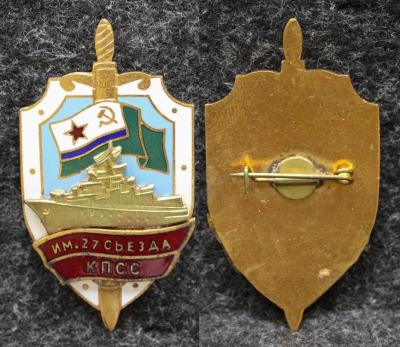 Знак ВМФ ПСКР им 27 съезда КПСС 2000-е годы