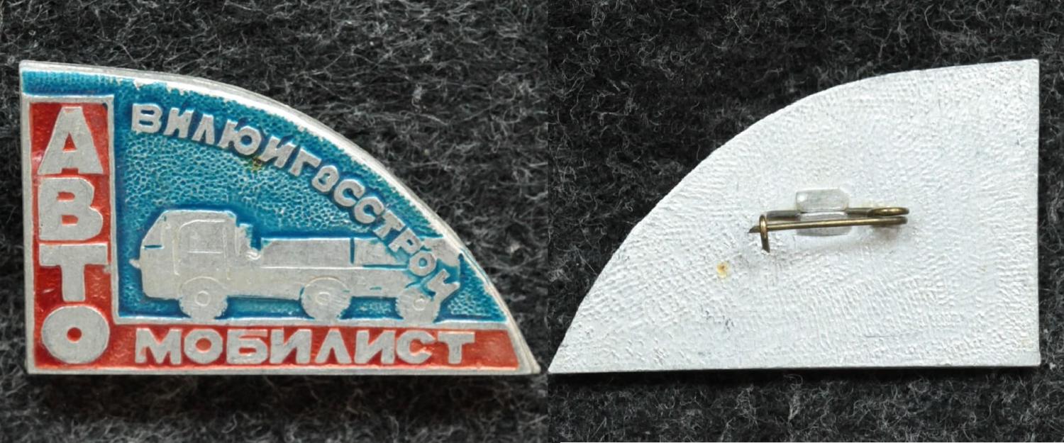 Знак Автомобилист Вилюйгэсстрой от Аукциона Значки и Знаки