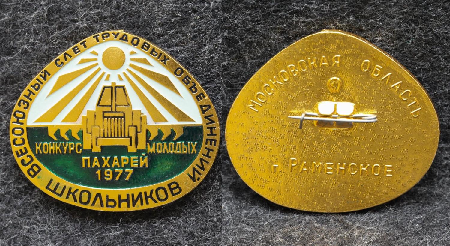 Знак Всесоюзный слёт трудовых объединений школьников Конкурс молодых пахарей 1977 год от Аукциона Значки и Знаки