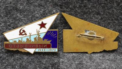 Знак ВМФ Эсминец Отзывчивый  1973 год