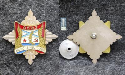 Знак ВМФ Союз Новоземельцев