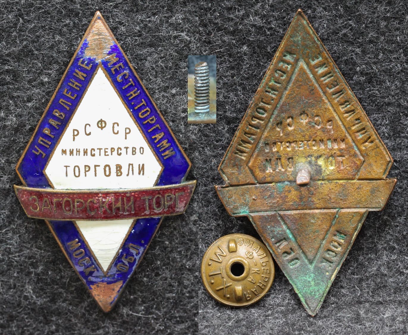 Знак Загорский торг Управление местными торгами Московской области Редкий! от Аукциона Значки и Знаки