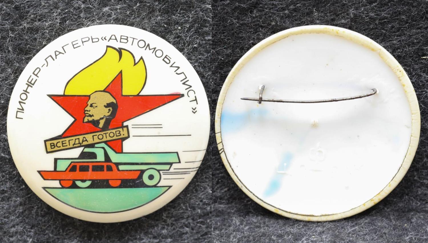 Знак Пионерский лагерь Автомобилист Всегда готов! Редкий! от Аукциона Значки и Знаки