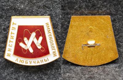Знак Институт иммунологии Любучаны