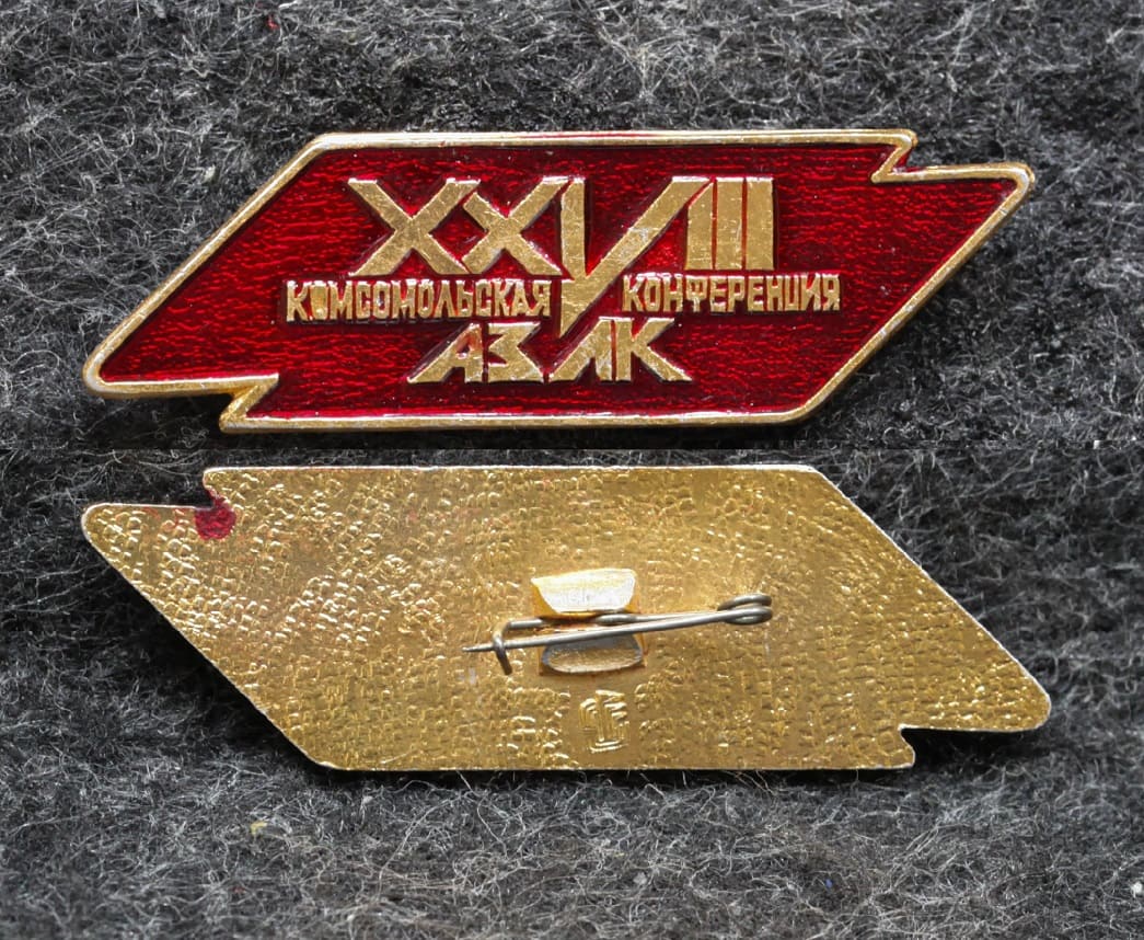 Знак ВЛКСМ 28 конференция АЗЛК ( Автомобильный завод имени Ленинского комсомола ) от Аукциона Значки и Знаки