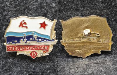 Знак ВМФ Крейсер М Кутузов 15 лет