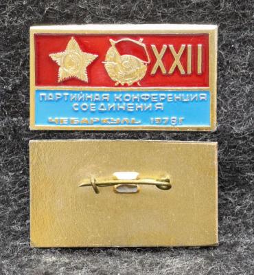 Знак 22 партийная конференция Чебаркуль 1978 год