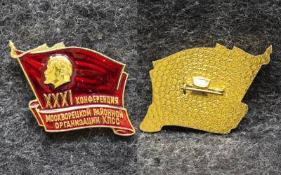 Знак 31 конференция Москворецкой районной организации КПСС Ленин
