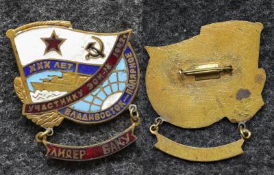 Знак Участнику ЭОН-18 Владивосток-Полярное Эсминец Лидер Баку