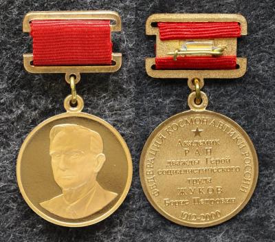Знак Академик РАН БП Жуков 1912-2000 гг Федерация космонавтики России