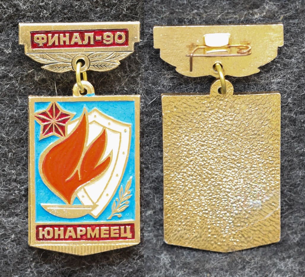 Знак Юнармеец Финал 1990 год Пионерия от Аукциона Значки и Знаки