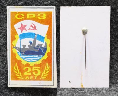 Знак ВМФ СРЗ 25 лет Судоремонтный завод
