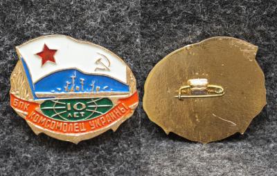 Знак ВМФ БПК Комсомолец Украины 10 лет