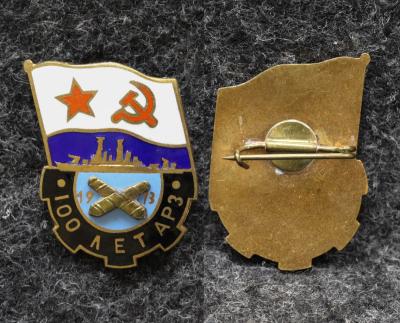 Знак ВМФ 100 лет АРЗ ( Артиллерийский ремонтный завод )