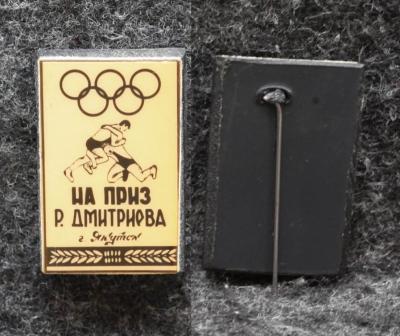 Знак Якутия Борьба на приз Р Д Дмитриева Якутск Олимпиада