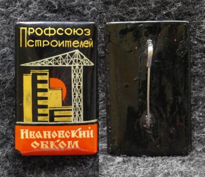 Знак Профсоюз строителей Ивановский обком Палех Советский выпуск!