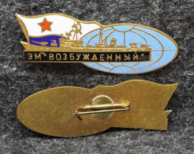 Знак ВМФ Эсминец Возбуждённый Лента чёрная