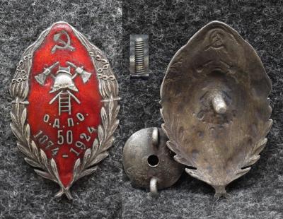 Знак ОДПО 50 лет ( Опочецкого добровольного пожарного общества ) 1874–1924 гг НКВД