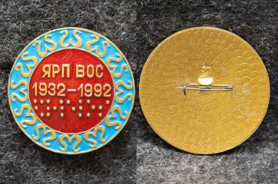 Знак Якутия ЯРП ВОС 60 лет 1992 год