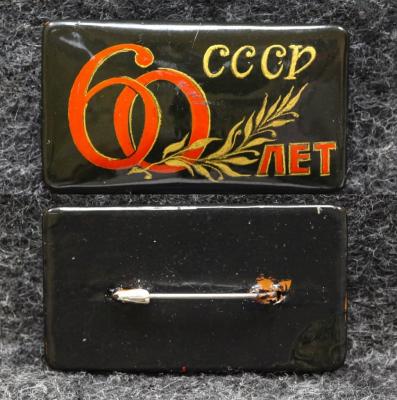 Знак 60 лет СССР Палех Советский выпуск!
