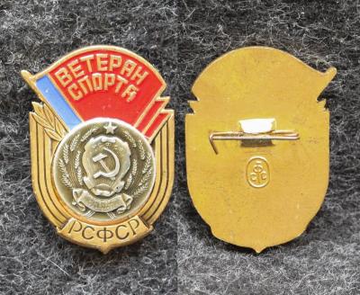 Знак Ветеран Спорта РСФСР