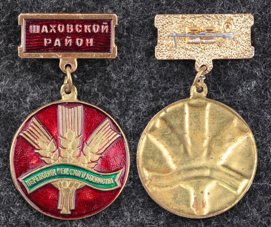 Знак Передовик сельского хозяйства Шаховской р-н от Аукциона Значки и Знаки