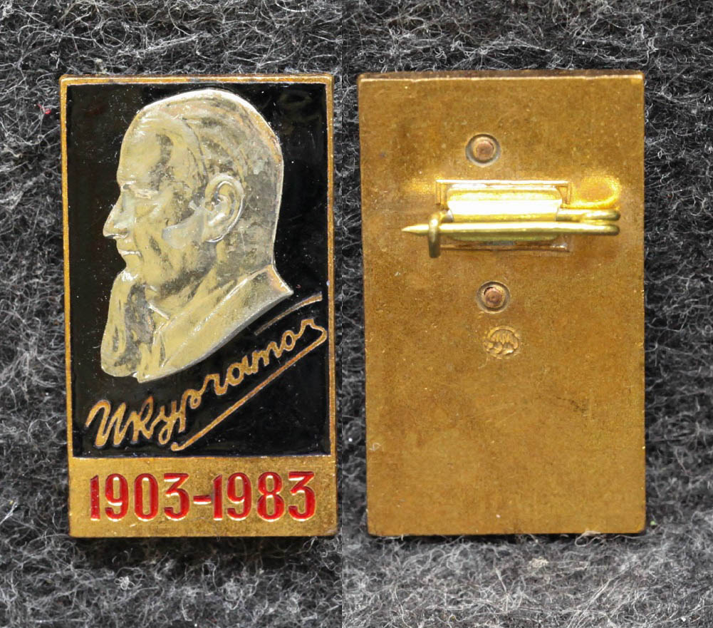 Знак Академик Курчатов 1903-1983 гг от Аукциона Значки и Знаки