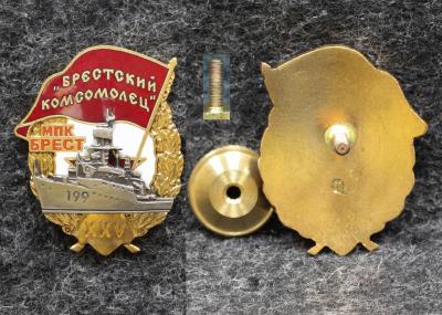 Знак ВМФ Брестский комсомолёц МПК Брест 25 лет ВЛКСМ