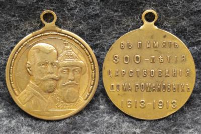 Медаль 300 лет дому Романовых 1613 -1913 гг