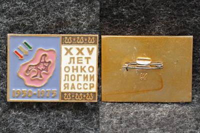 Знак Якутия 25 лет онкологии ЯАССР 1975 год