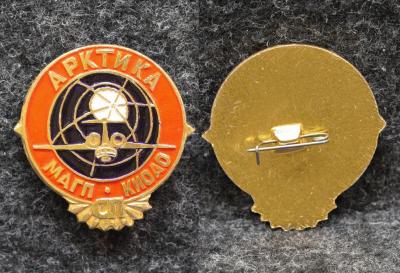 Знак Якутия МАГП КИОАО Арктика Колымо-Индигирский авиаотряд Станции СП ( Северный полюс )